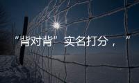 “背对背”实名打分�，“金标杆”专家评审团都有谁�？