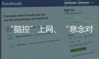 “脑控”上网
、“意念对话”……脑机接口新突破