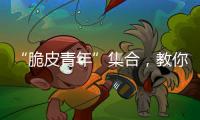 “脆皮青年”集合，教你如何去“班味”