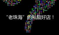 “老珠海”的私藏好店！“满田家”的美食谱上必有一道“心水”菜
