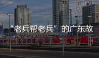 “老兵帮老兵”的广东故事：让“最可爱的人”成为“最有用的人”