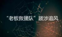 “老板救援队”跋涉追风�：从福建到黑龙江，十地四千公里