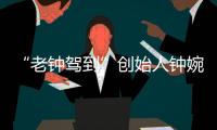 “老钟驾到”创始人钟婉：来珠海创业�，把心安放在山海之间