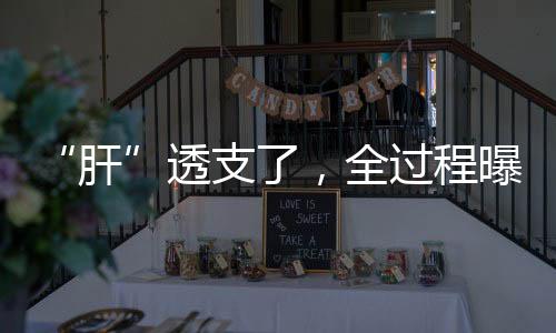 全过肝脏缺乏痛觉神经