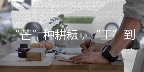 是耘工大地谱写的生长诗篇
