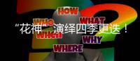 “花神”演绎四季更迭
�！香山文化艺术中心首场开幕大戏明日开票