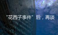 “花西子事件”后，再谈美妆国货的初心与始终丨日化产品企业科创力排名解读