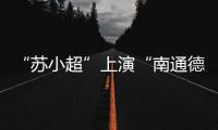 “苏小超”上演“南通德比”，海安博文高中挺进决赛