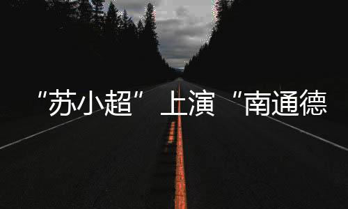 上演海安博文再得一分