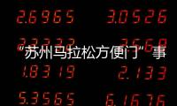 “苏州马拉松方便门”事件最新通报	：涉事10人禁赛3年