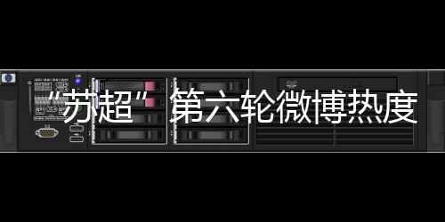 南京 微博热度229882�、