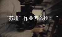 “苏超”作业怎么抄：“把体育娱乐	、体育赛事的权利还给地方”