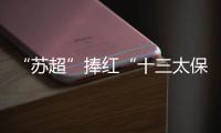 “苏超”捧红“十三太保”，“浙BA”直接引爆“百县大战”