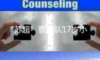 “苏超”泰州队17岁小将，踢入中超一线队