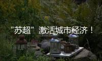 “苏超”激活城市经济！住宿美食折扣优惠 恐龙玩偶热销