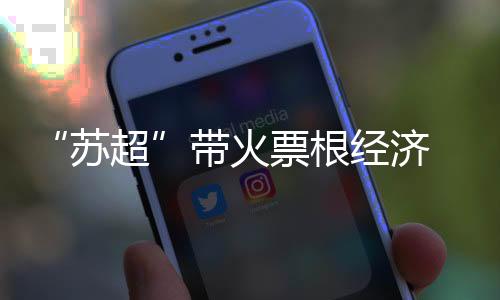 场消带动商品销售额3.4亿元