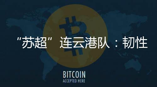 “为了体育精神的倔强传承