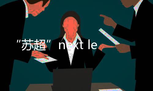 人助“苏超”已进入next level