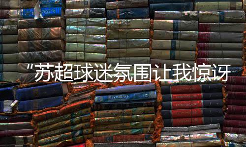 南通队目前暂居榜首