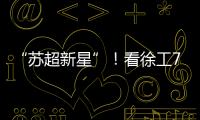“苏超新星”！看徐工72米泵车如何开启施工领域的夺冠之路