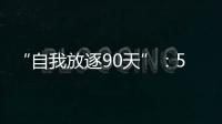 “自我放逐90天”：54岁澳洲渔夫与狗的漂流
