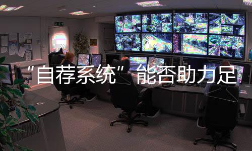 自荐系统谭达顺表示
