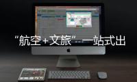 “航空+文旅”一站式出行体验！长隆飞船城市候机楼启用