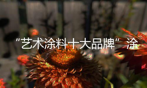 涂料可以让居室达到清新效果