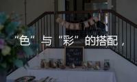 “色”与“彩”的搭配，点缀时尚视觉焦点!