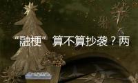 “融梗”算不算抄袭
？两部网络小说�，法院一审认定“实质性相似”