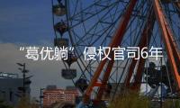 “葛优躺”侵权官司6年544起�，葛优几乎全胜获赔759余万