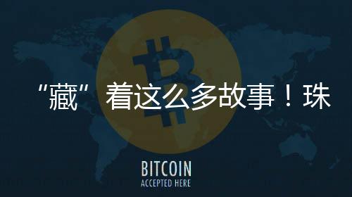 记者从珠海市集邮协会获悉