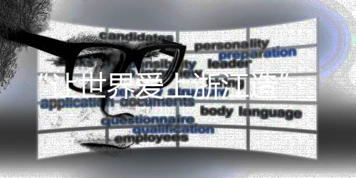 方太
、让世精益求精