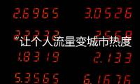 “让个人流量变城市热度”
�，菏泽为网红郭有才连夜铺路