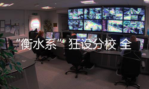 广西等地踏上了分校扩张之路