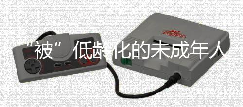 年人考察的犯罪时间跨度越长
