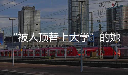 上大视记如果当初没做记者