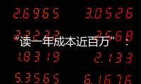 “读一年成本近百万”：留学美国的价格与价值