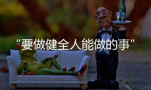 沉浸在音乐带来的做健自由裏