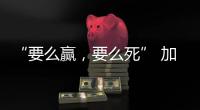 “要么赢，要么死” 加沙至暗时刻