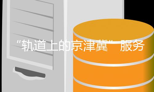 众新目前新区常驻员工70余人