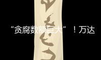 “贪腐数额巨大”
！万达多人突然被带走