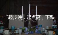 “起步晚�，起点高，下跌快”	，韩国总统难逃“政坛过山车”