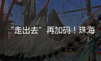 “走出去”再加码！珠海高新区助力企业“抢滩”中东及东南亚市场
