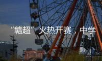 “赣超”火热开赛，中学老师奋力敲鼓为上场的学生加油