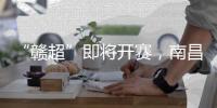 “赣超”即将开赛
，南昌队全力备战