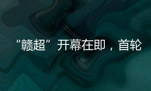 开幕激发城市足球活力