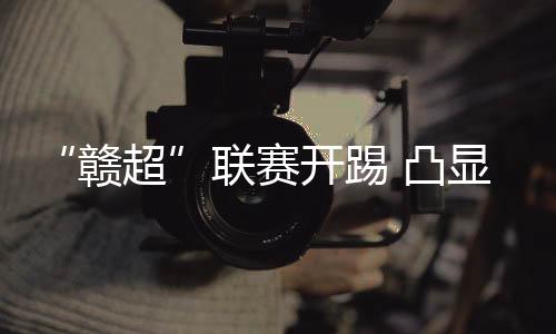 除了揭幕战两支球队