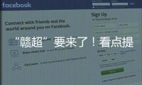 “赣超”要来了！看点提前揭秘！