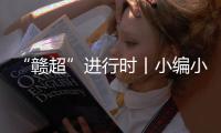 “赣超”进行时丨小编小编，我们要回看！
